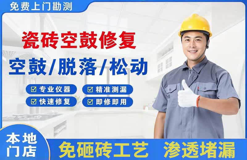 兴田瓷砖空鼓修复