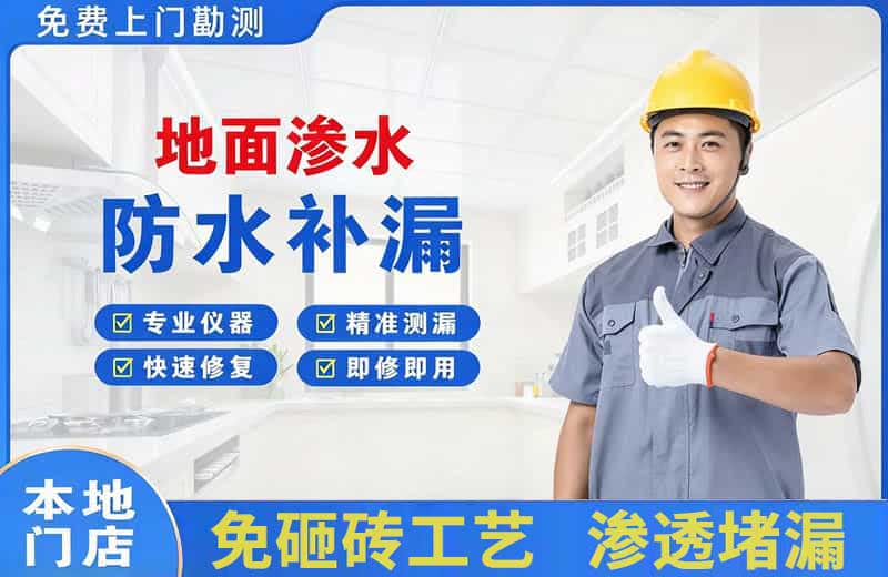 兴田地面渗水维修