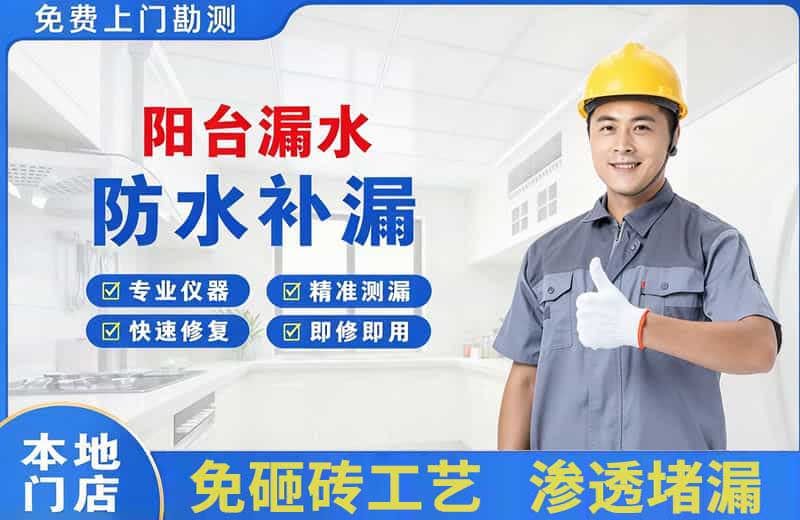 兴田阳台漏水维修