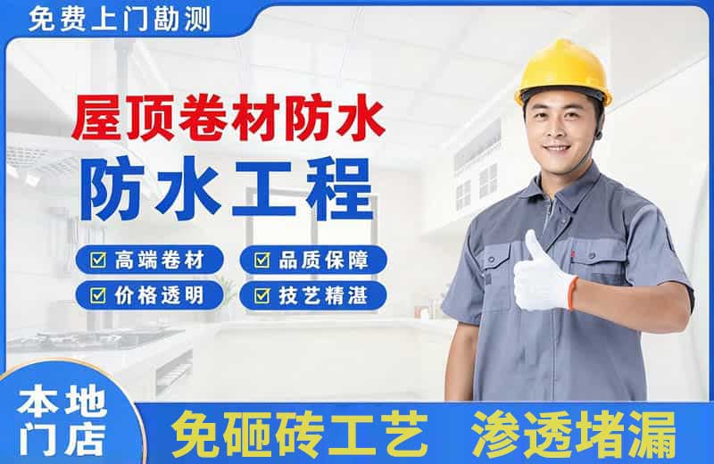 兴田屋顶卷材防水