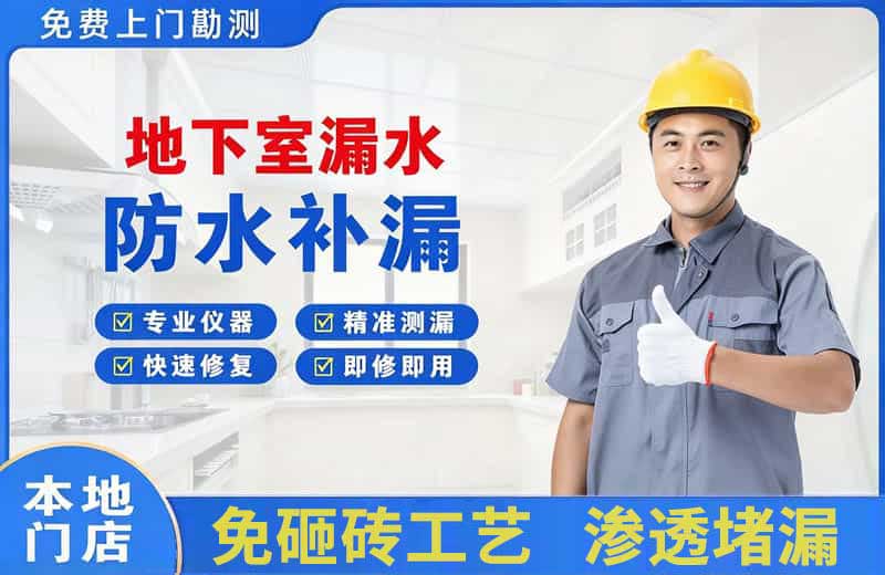 兴田地下室漏水维修