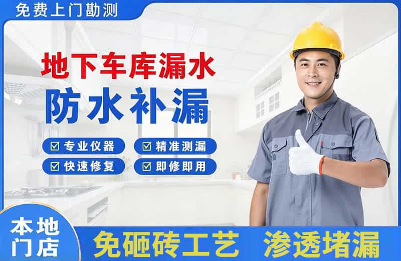 兴田地下车库漏水维修