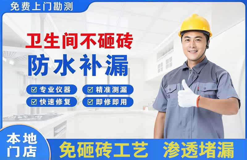 兴田卫生间不砸砖修补漏水